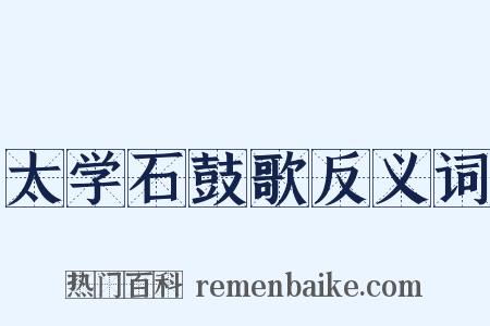 太学石鼓歌反义词是什么意思的图片
